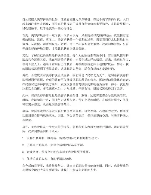 美容感想心得体会
