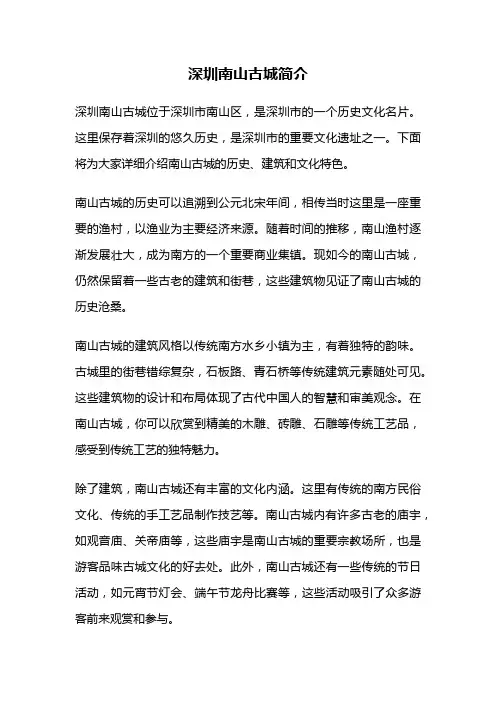 深圳南山古城简介