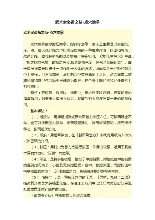 武术家必备之技-点穴推拿