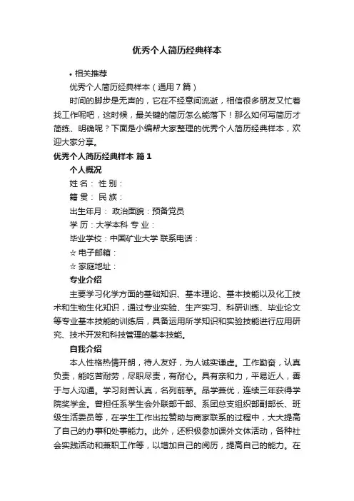 优秀个人简历经典样本