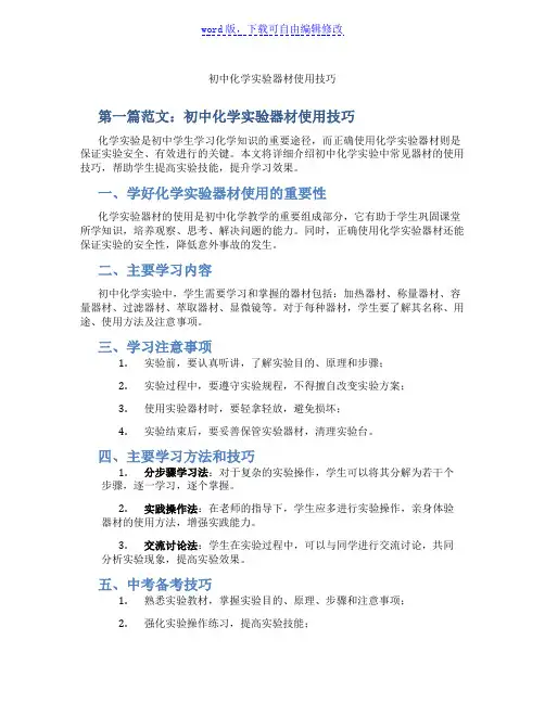 初中化学实验器材使用技巧