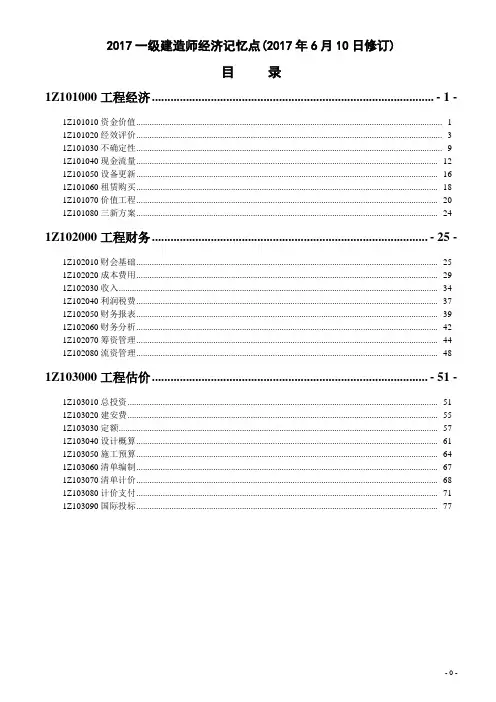 2017一级建造师经济记忆点(2017年6月10日修订)