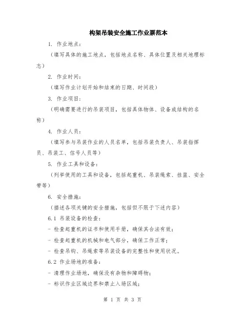 构架吊装安全施工作业票范本