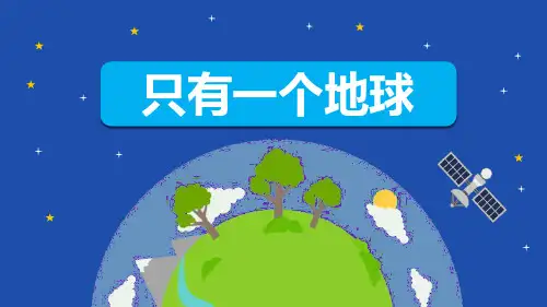 部编版六年级上册语文《只有一个地球》PPT课文电子课件说课