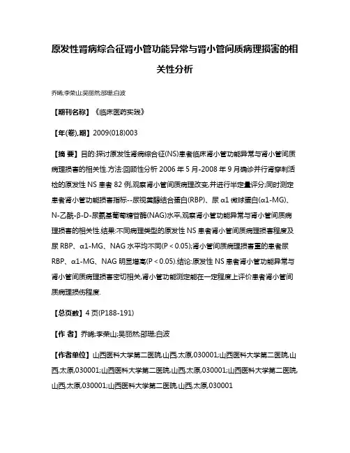 原发性肾病综合征肾小管功能异常与肾小管间质病理损害的相关性分析