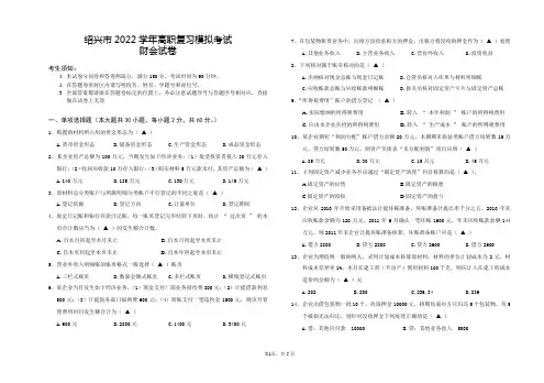 绍兴市2022学年高职复习模拟考试：财会试卷