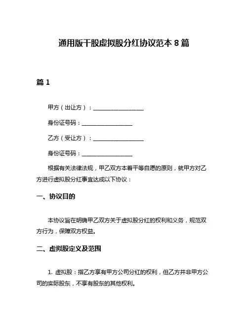 通用版干股虚拟股分红协议范本8篇