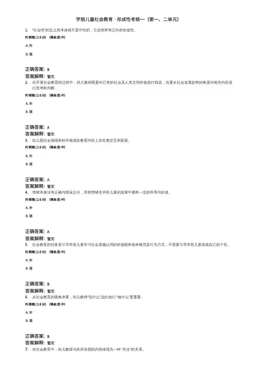 2023电大学前儿童社会教育答案形成性考核一(第一、二单元)