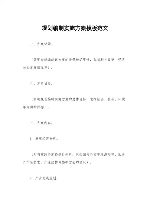 规划编制实施方案模板范文