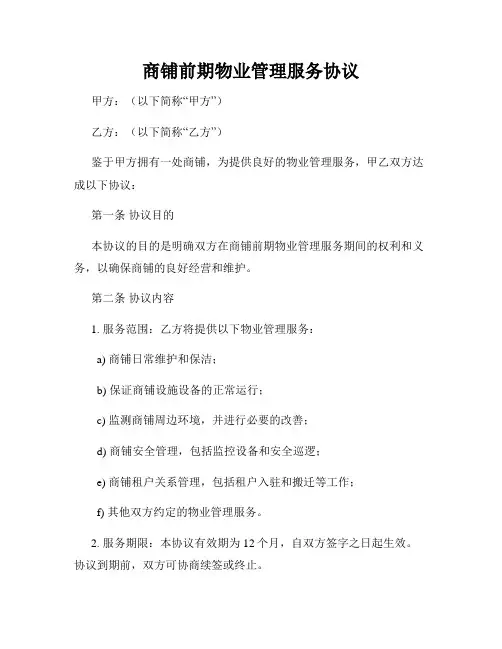 商铺前期物业管理服务协议