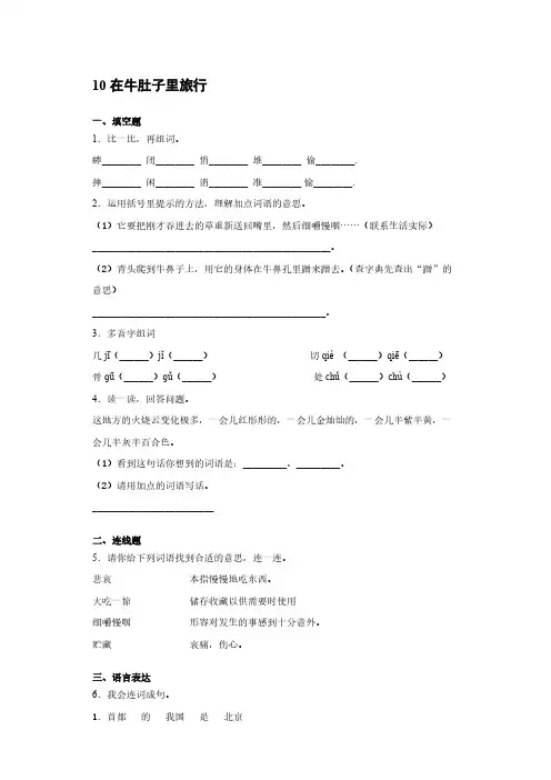 部编版小学语文三年级上册10在牛肚子里旅行 同步练习【含答案】