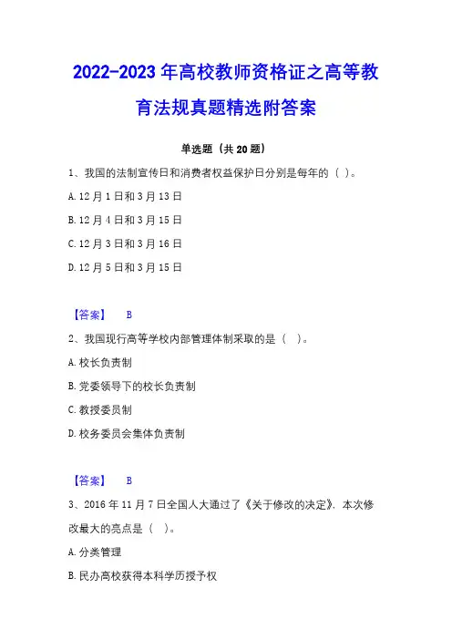 2022-2023年高校教师资格证之高等教育法规真题精选附答案