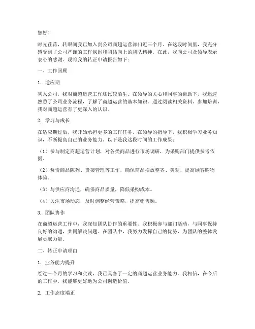 商超运营转正申请书
