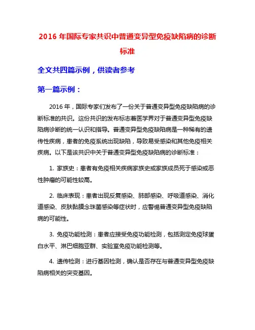2016年国际专家共识中普通变异型免疫缺陷病的诊断标准