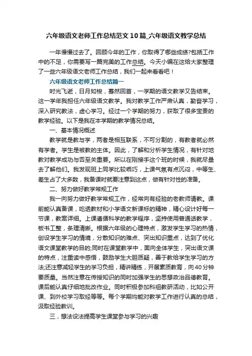 六年级语文老师工作总结范文10篇_六年级语文教学总结