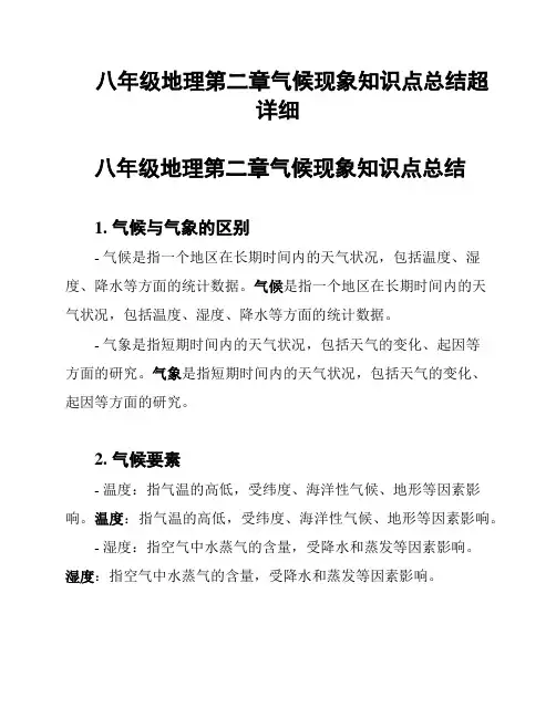 八年级地理第二章气候现象知识点总结超详细