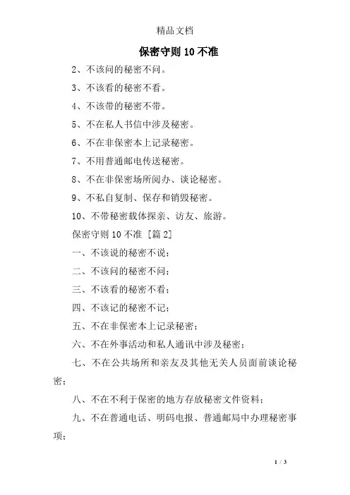 保密守则10不准