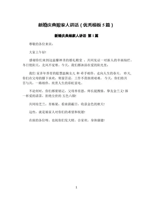 新婚庆典娘家人讲话(优秀模板5篇)