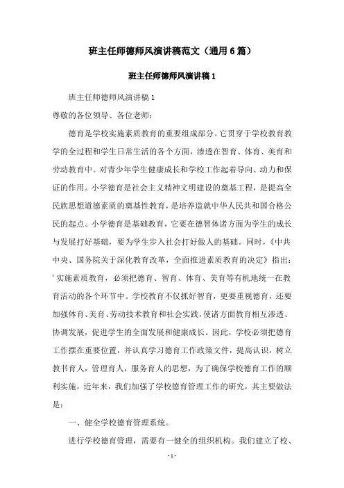 班主任师德师风演讲稿范文(通用6篇)