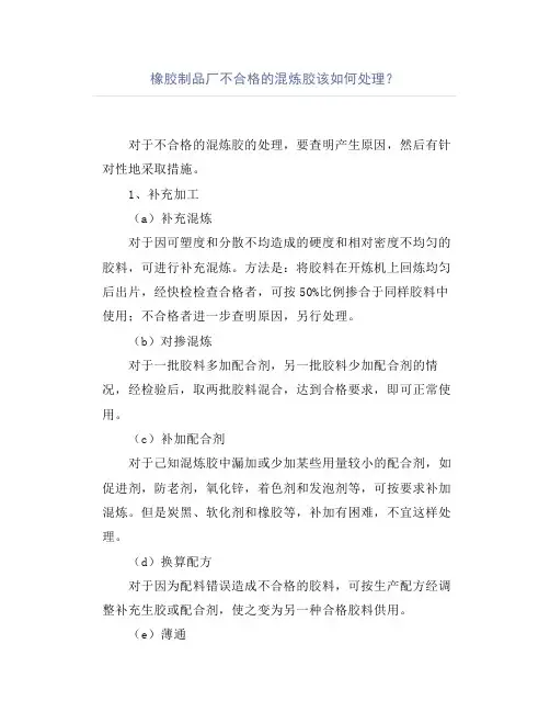 橡胶制品厂不合格的混炼胶该如何处理？