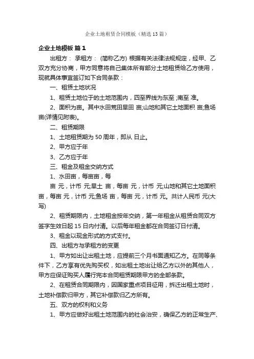 企业土地租赁合同模板（精选13篇）