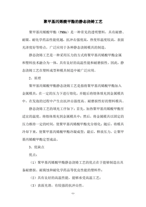 聚甲基丙烯酸甲酯的静态浇铸工艺