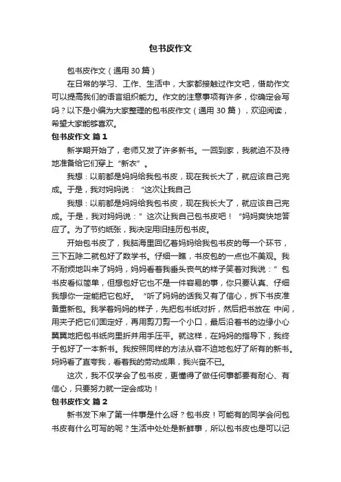 包书皮作文（通用30篇）