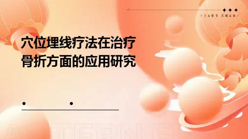 穴位埋线疗法在治疗骨折方面的应用研究