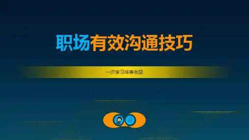 通用类培训课程之职场有效沟通技巧(详细版)