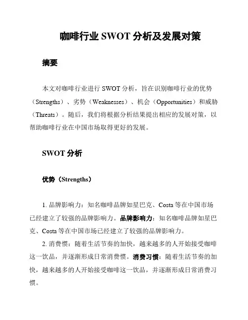 咖啡行业SWOT分析及发展对策