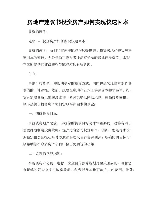 房地产建议书投资房产如何实现快速回本