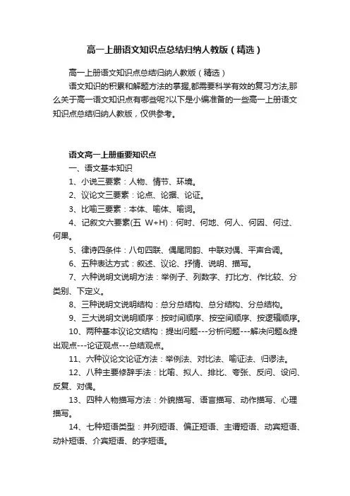 高一上册语文知识点总结归纳人教版（精选）
