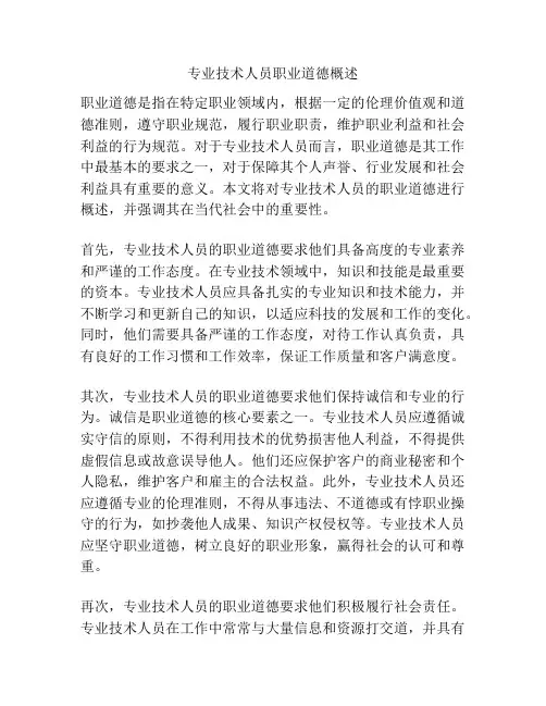 专业技术人员职业道德概述