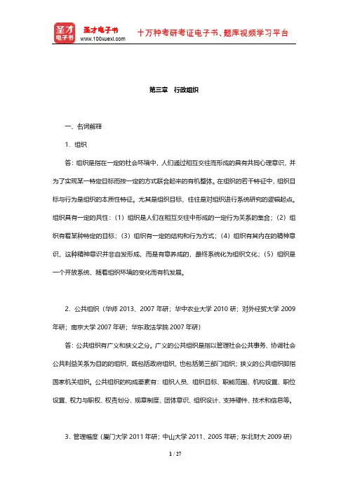 郭小聪《行政管理学》章节题库(行政组织)【圣才出品】