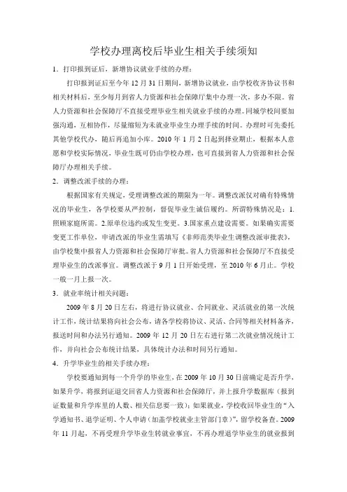 学校办理离校后毕业生相关手续须知