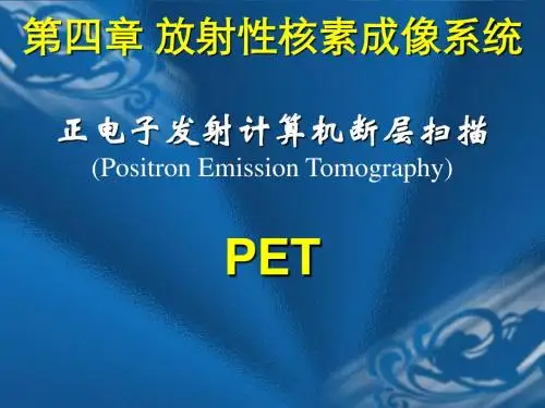 医学成像技术(第四章 放射性核素成像系统PET)