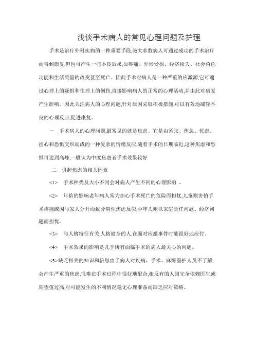 浅谈手术病人的常见心理问题及护理