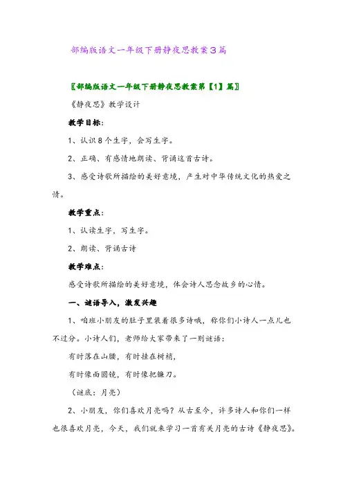 2024年部编版语文一年级下册静夜思教案3篇