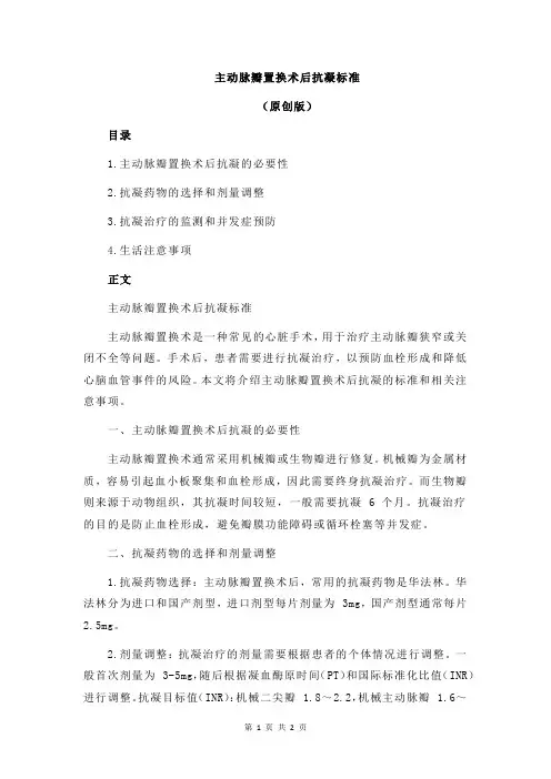 主动脉瓣置换术后抗凝标准