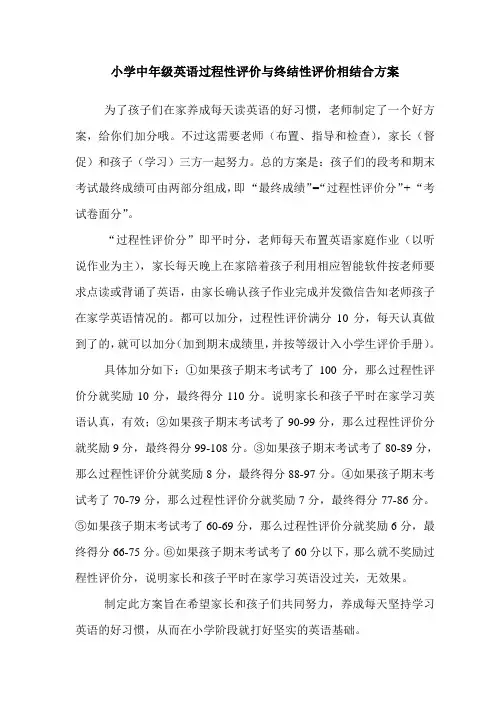 小学中年级英语过程性评价与终结性评价相结合方案