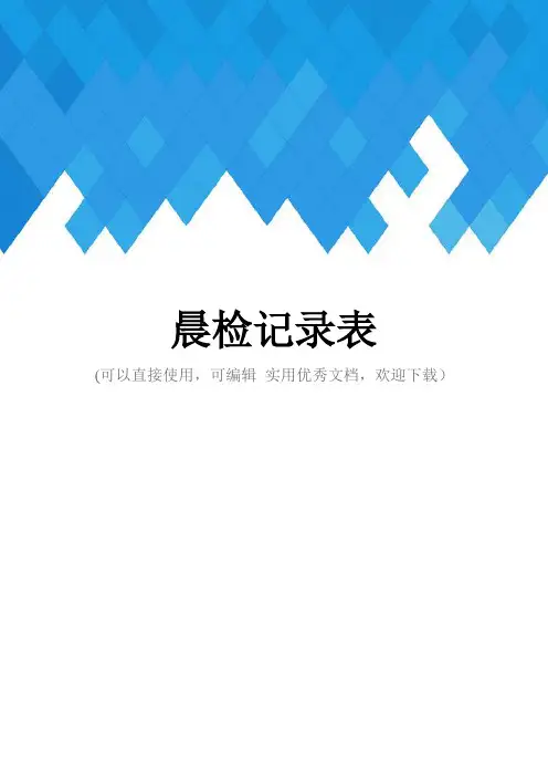 晨检记录表完整