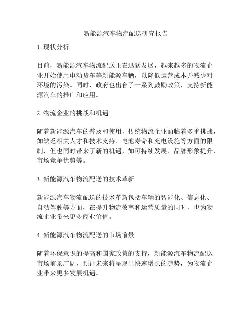  新能源汽车物流配送研究报告