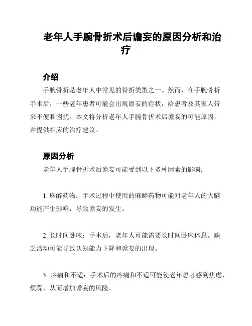 老年人手腕骨折术后谵妄的原因分析和治疗