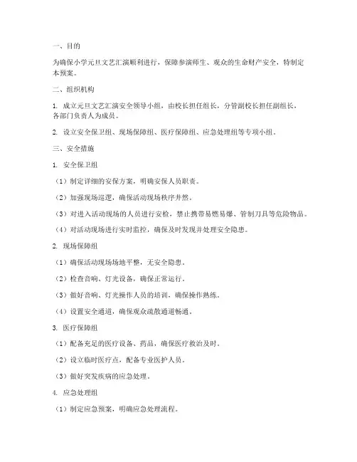 小学元旦文艺汇演安全预案