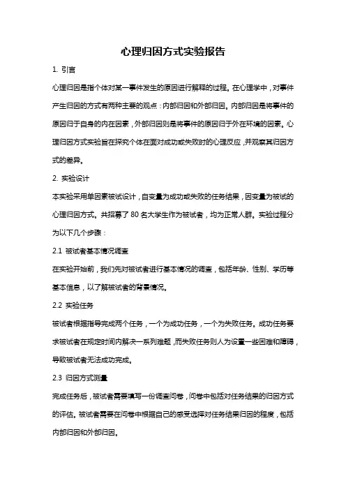心理归因方式实验报告