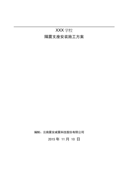 隔震橡胶支座安装施工方案-震安