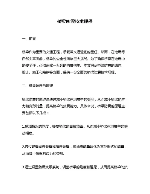 桥梁防震技术规程