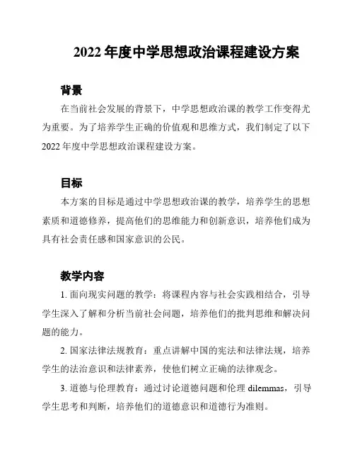 2022年度中学思想政治课程建设方案