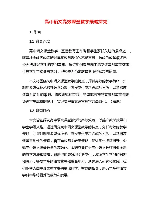 高中语文高效课堂教学策略探究