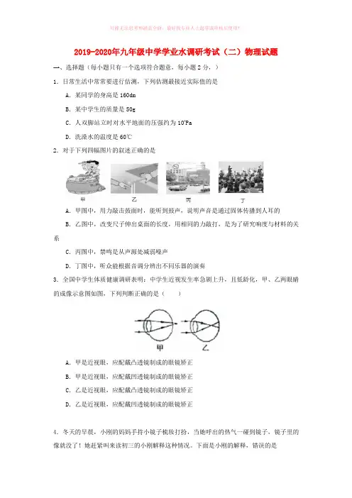 2019-2020年九年级中学学业水调研考试(二)物理试题